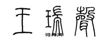 陈墨王瑞声篆书个性签名怎么写