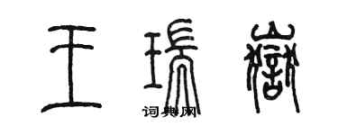 陈墨王瑞岳篆书个性签名怎么写