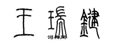 陈墨王瑞键篆书个性签名怎么写