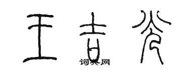 陈墨王吉光篆书个性签名怎么写
