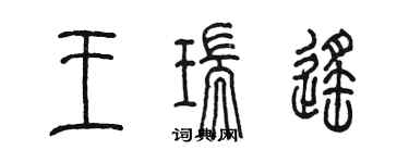 陈墨王瑞遥篆书个性签名怎么写