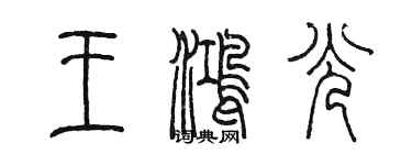 陈墨王鸿光篆书个性签名怎么写