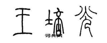 陈墨王培光篆书个性签名怎么写