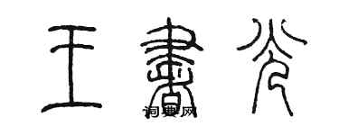 陈墨王书光篆书个性签名怎么写