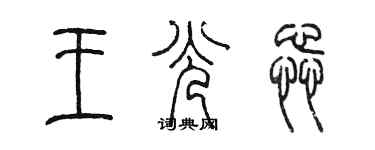 陈墨王光蕊篆书个性签名怎么写