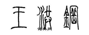 陈墨王洪钢篆书个性签名怎么写