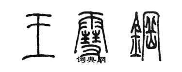 陈墨王雪钢篆书个性签名怎么写
