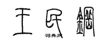 陈墨王民钢篆书个性签名怎么写