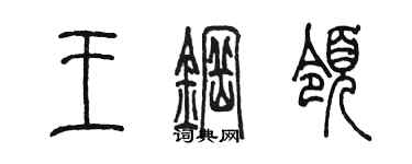 陈墨王钢领篆书个性签名怎么写