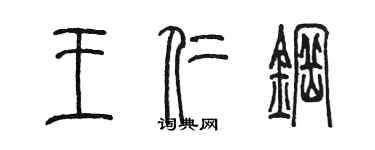 陈墨王仁钢篆书个性签名怎么写