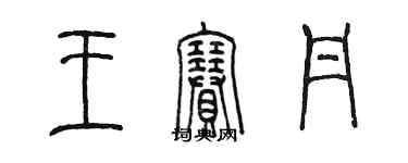 陈墨王赛丹篆书个性签名怎么写