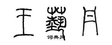 陈墨王艺丹篆书个性签名怎么写