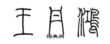 陈墨王丹鸿篆书个性签名怎么写