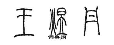 陈墨王煜丹篆书个性签名怎么写