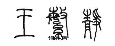 陈墨王繁静篆书个性签名怎么写