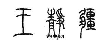 陈墨王静疆篆书个性签名怎么写