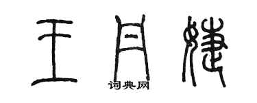 陈墨王丹婕篆书个性签名怎么写