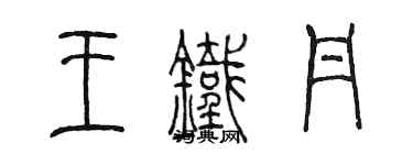 陈墨王铁丹篆书个性签名怎么写