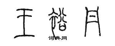 陈墨王裕丹篆书个性签名怎么写