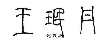 陈墨王珉丹篆书个性签名怎么写