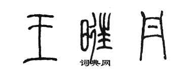 陈墨王旺丹篆书个性签名怎么写