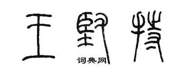 陈墨王坚持篆书个性签名怎么写