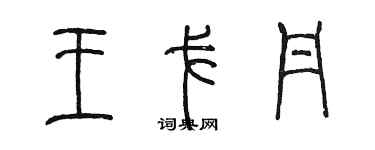 陈墨王戈丹篆书个性签名怎么写
