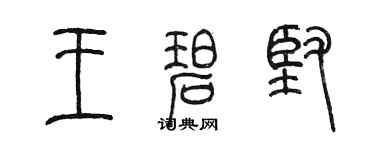 陈墨王碧坚篆书个性签名怎么写