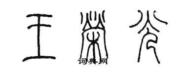 陈墨王荣光篆书个性签名怎么写