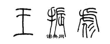 陈墨王振彪篆书个性签名怎么写