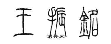 陈墨王振铭篆书个性签名怎么写