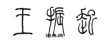 陈墨王振起篆书个性签名怎么写