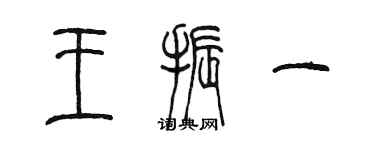 陈墨王振一篆书个性签名怎么写