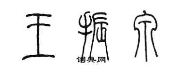 陈墨王振泉篆书个性签名怎么写