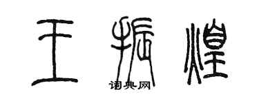 陈墨王振煌篆书个性签名怎么写