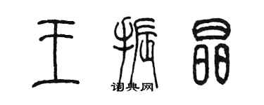 陈墨王振晶篆书个性签名怎么写
