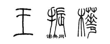 陈墨王振桦篆书个性签名怎么写