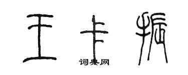 陈墨王卡振篆书个性签名怎么写