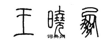 陈墨王晓朋篆书个性签名怎么写
