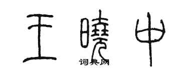 陈墨王晓中篆书个性签名怎么写