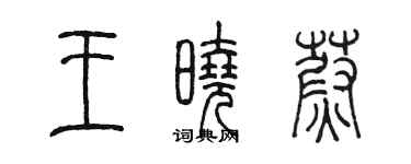 陈墨王晓蔚篆书个性签名怎么写
