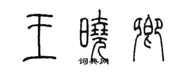 陈墨王晓卿篆书个性签名怎么写