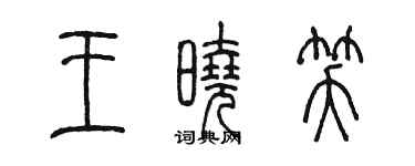 陈墨王晓笑篆书个性签名怎么写