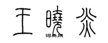 陈墨王晓炎篆书个性签名怎么写
