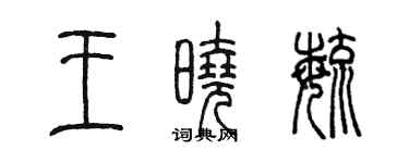 陈墨王晓毓篆书个性签名怎么写