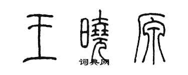 陈墨王晓原篆书个性签名怎么写