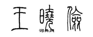 陈墨王晓俭篆书个性签名怎么写