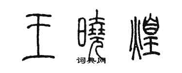 陈墨王晓煌篆书个性签名怎么写