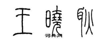 陈墨王晓耿篆书个性签名怎么写