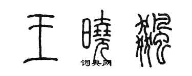 陈墨王晓飚篆书个性签名怎么写